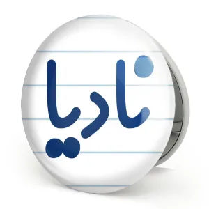 آینه تاشو نادیا