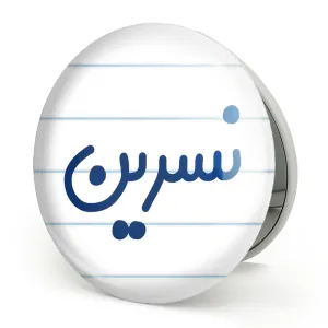 آینه تاشو نسرین