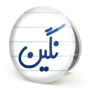 آینه تاشو نگین