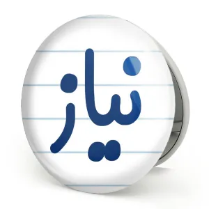 آینه تاشو نیاز