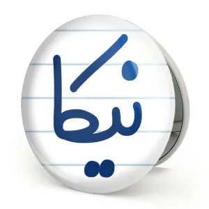 آینه تاشو نیکا