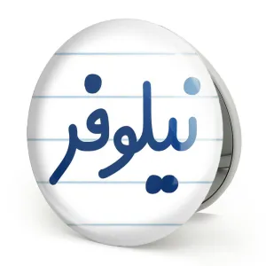 آینه تاشو نیلوفر