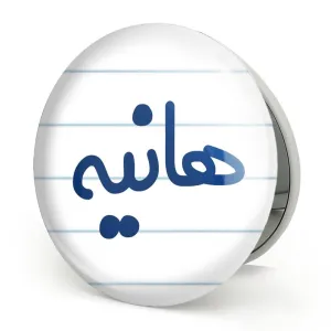 آینه تاشو هانیه