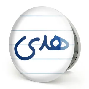 آینه تاشو هدی