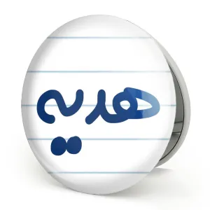 آینه تاشو هدیه