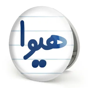 آینه تاشو هیوا