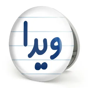 آینه تاشو ویدا
