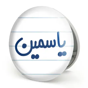 آینه تاشو یاسمین