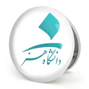 آینه تاشو دانشگاه هنر