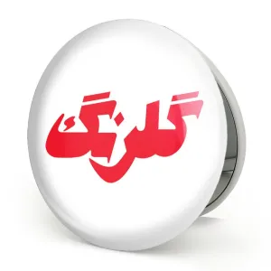 آینه تاشو گلرنگ