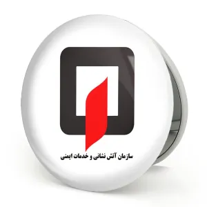 آینه تاشو سازمان آتش نشانی و خدمات ایمنی