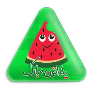 پیکسل مثلثی شب یلدا