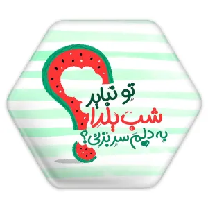 پیکسل شش ضلعی شب یلدا