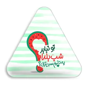 پیکسل مثلثی شب یلدا