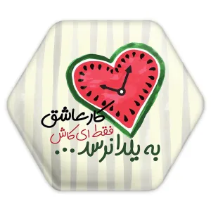 پیکسل شش ضلعی شب یلدا