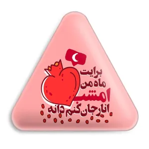 پیکسل مثلثی شب یلدا