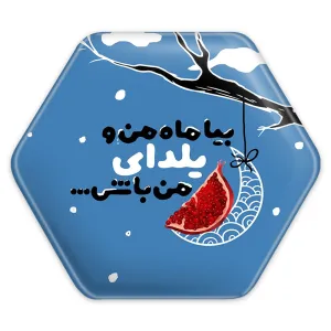 پیکسل شش ضلعی شب یلدا