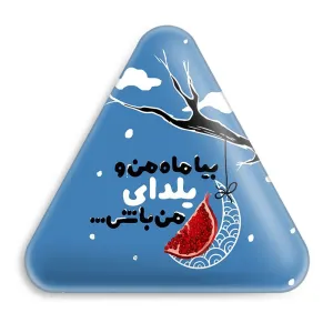 پیکسل مثلثی شب یلدا