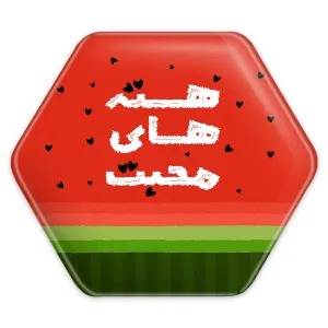 پیکسل شش ضلعی شب یلدا