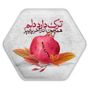 پیکسل شش ضلعی شب یلدا