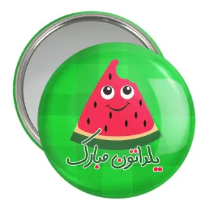 آینه جیبی شب یلدا