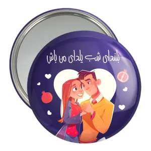 آینه جیبی شب یلدا