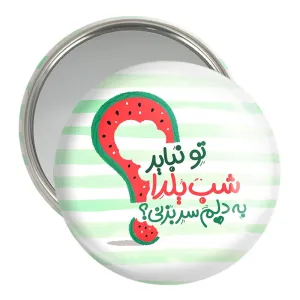 آینه جیبی شب یلدا