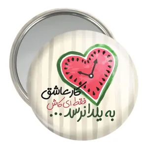 آینه جیبی شب یلدا