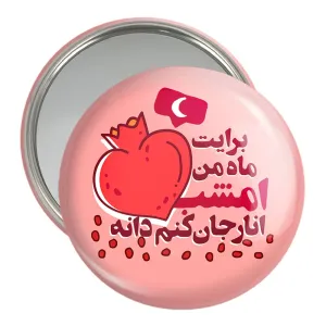 آینه جیبی شب یلدا