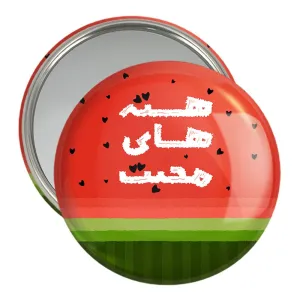 آینه جیبی شب یلدا
