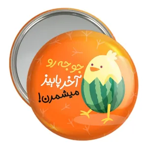 آینه جیبی شب یلدا