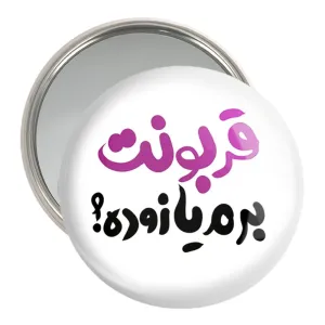 آینه جیبی قربونت برم یا زوده؟