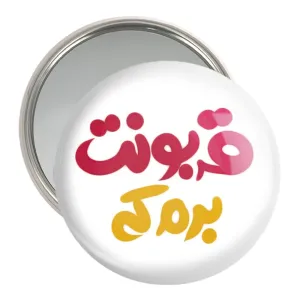 آینه جیبی قربونت برم که