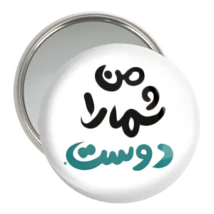 آینه جیبی من شما را دوست