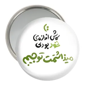 آینه جیبی کاش اندازه نخود بودی میذاشتمت تو جیبم