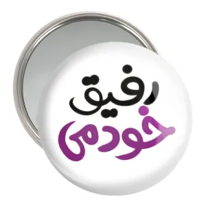 آینه جیبی رفیق خودمی