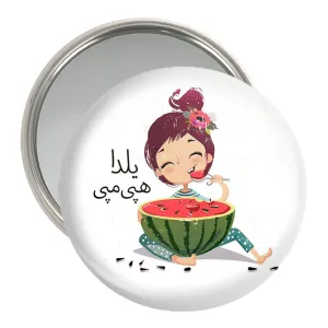 آینه جیبی شب یلدا