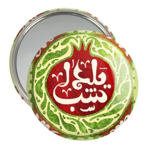 آینه جیبی شب یلدا