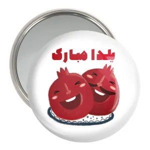 آینه جیبی شب یلدا