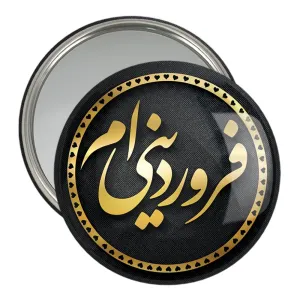 آینه جیبی ماه تولد فروردین