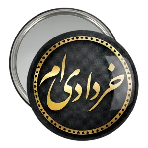 آینه جیبی ماه تولد خرداد