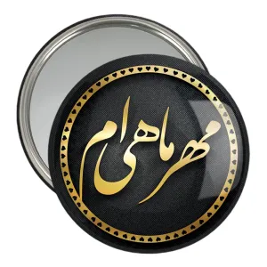 آینه جیبی ماه تولد مهر