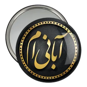 آینه جیبی ماه تولد آبان