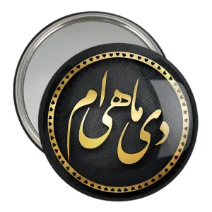 آینه جیبی ماه تولد دی