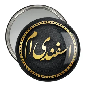 آینه جیبی ماه تولد اسفند
