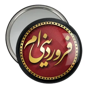 آینه جیبی ماه تولد فروردین