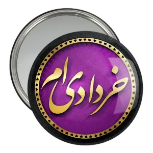 آینه جیبی ماه تولد خرداد