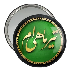 آینه جیبی ماه تولد تیر