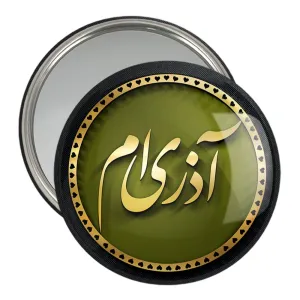 آینه جیبی ماه تولد آذر