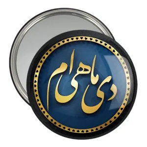 آینه جیبی ماه تولد دی